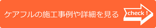 ケアフルの外壁施工事例