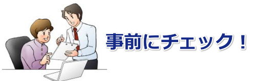 事前にチェック