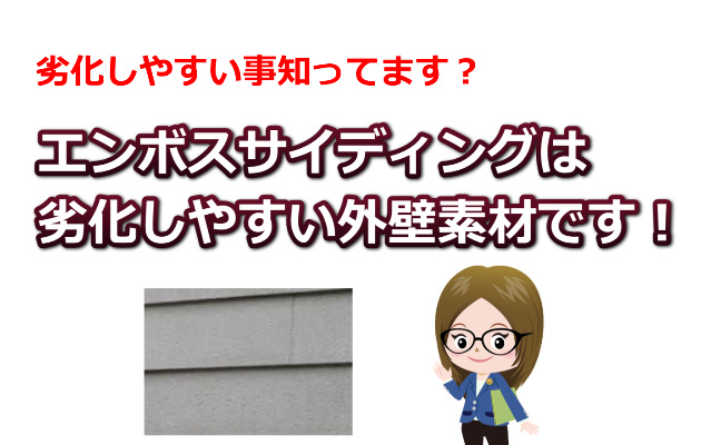 エンボスサイディング