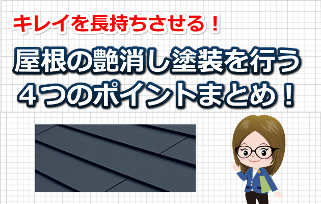 屋根の艶消し塗装