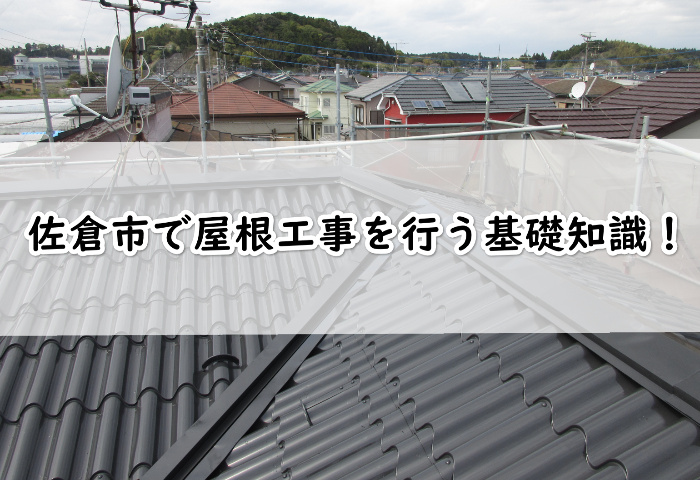 佐倉の屋根工事