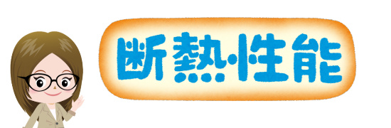 断熱性能の高いはる一番