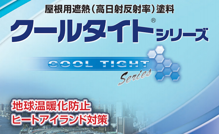エスケー化研「クールタイト」